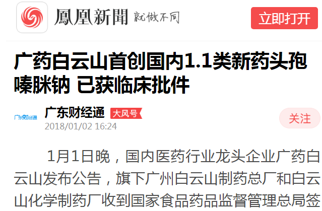 广东财经通：广药J9国际站首创海内1.1类新药头孢嗪脒钠 已获临床批件白