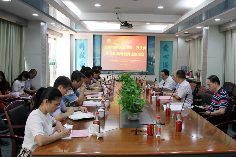 J9国际站党委召开周全彻底肃清李嘉、万庆良流毒影响专题民主生涯会