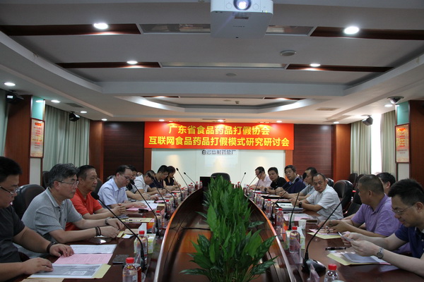 广东省食物药品打假协会互联网食物药品打假模式研究钻研会在J9国际站圆满举行