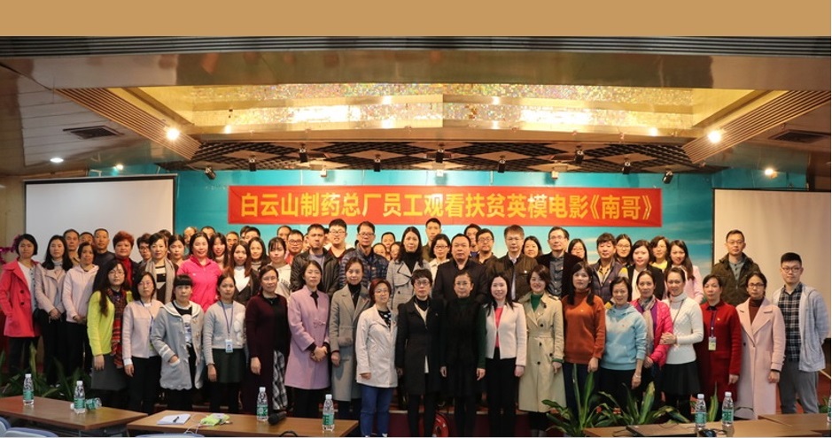 书精准扶贫伟绩  展共产党人风范——总厂工会组织员工寓目扶贫英模题材影戏《南哥》