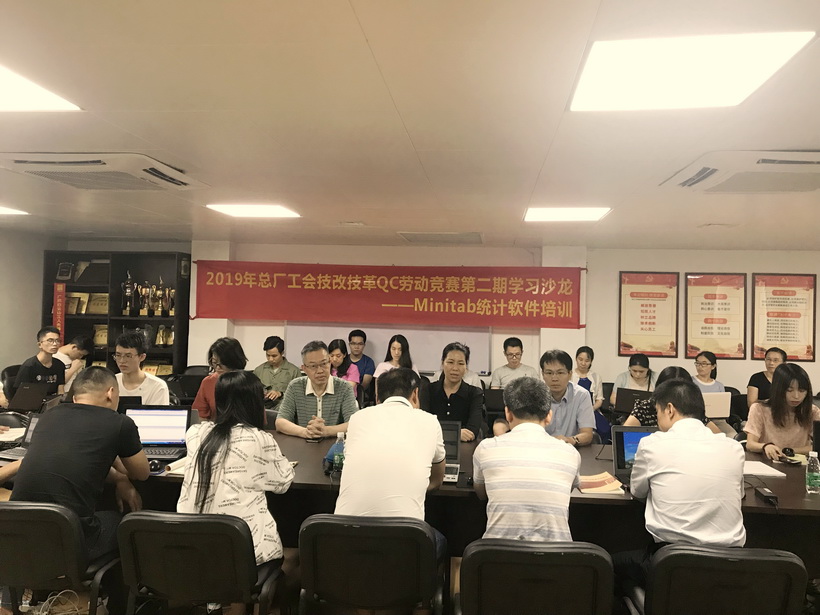 总厂举行2019年技改技革QC劳动竞赛第二期学习沙龙——Minitab统计软件培训