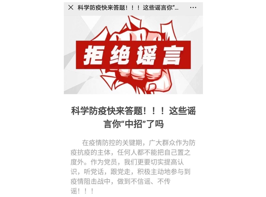 战疫情 不信谣 不传谣 ——第三党支部开展“不信谣、不传谣”科学防疫知识竞赛