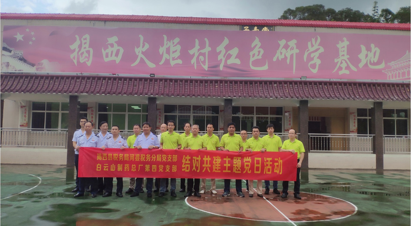 总厂第四党支部与揭西县税务局河婆税务分局党支部开展“揭西火炬村红色之行”结对共建主题党日活动