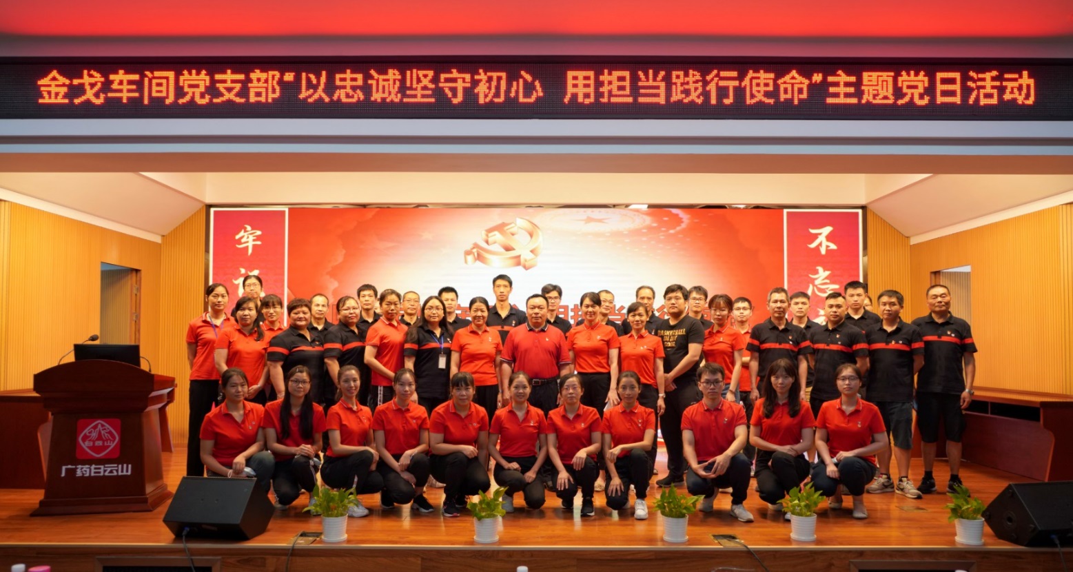 以忠诚坚守初心，，，用继续践行使命 —— 记金戈车间党支部主题党日活动