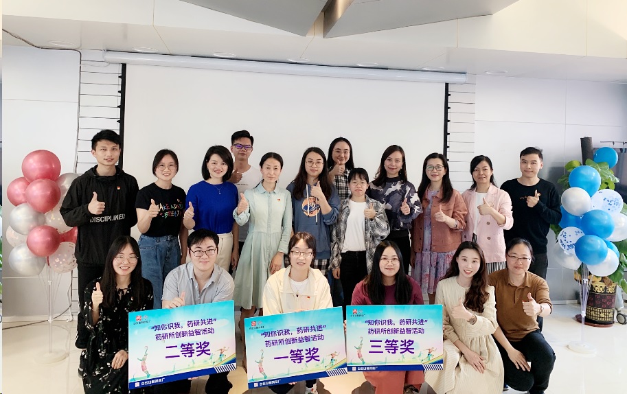 快乐学党史，，，牢切记心中——药物研究所分会举行“知你识我、药研共进”立异益智活动