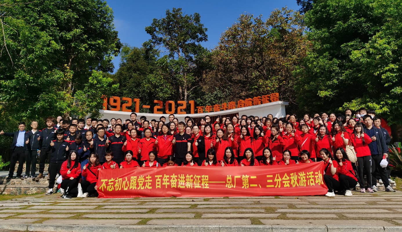 不忘初心跟党走 百年奋进新征程 —— 第二、三制造部分会秋游活动