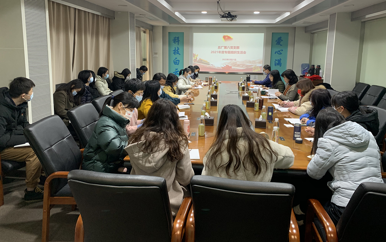 对标先进找差别，，，，，，凝心聚力再起航——第八党支部召开2021年度组织生涯会