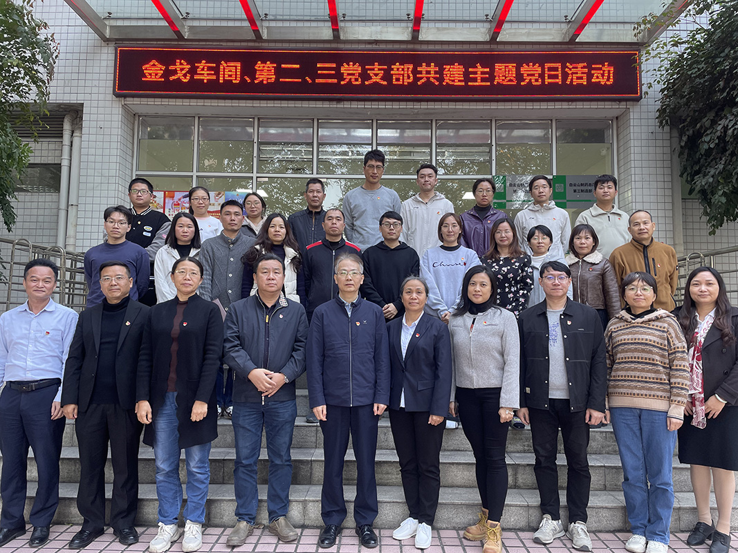 党建引领聚协力，，，，，，联学共建促生长——金戈车间党支部、第二党支部、第三党支部联合开展主题党日活动