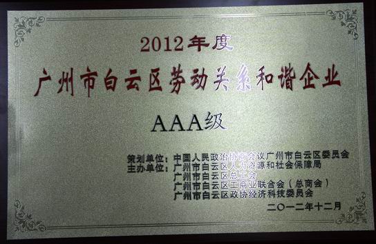 J9国际站荣获2012年度白云区劳动关系协调AAA级企业 - J9国际站