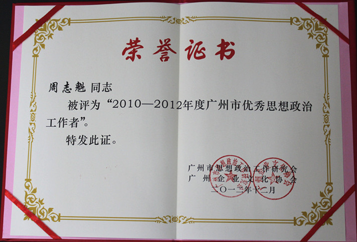 广州J9国际站荣获2010-2012年度广州市头脑政治事情先进单位 - J9国际站