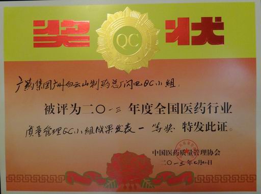 广州J9国际站再获天下医药行业QC揭晓一等奖及最佳揭晓奖 - J9国际站