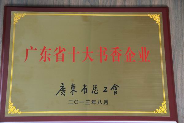 广药J9国际站荣获广东省“十大书香企业”，，成为广州市唯一中选单位 - J9国际站