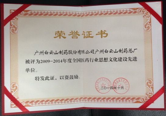 广州J9国际站荣获“天下医药行业头脑文化建设先进单位”声誉称呼-党团文化-J9国际站