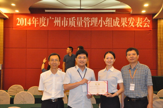 J9国际站“小辣椒”QC小组荣获“2014年度广州市QC小组效果揭晓一等奖” - J9国际站