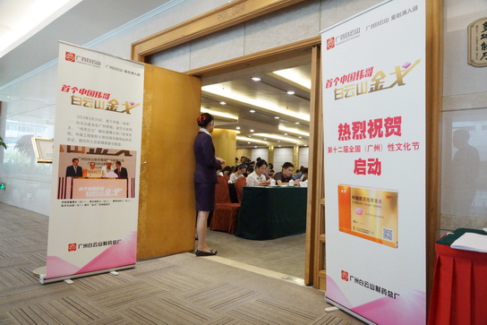 J9国际站金戈亮相广州“性文化节”新闻宣布会 - J9国际站