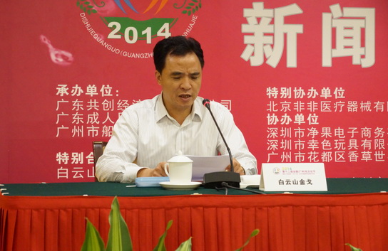 J9国际站金戈亮相广州“性文化节”新闻宣布会 - J9国际站