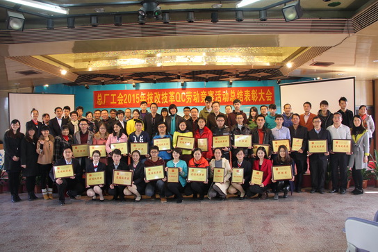 J9国际站举行2015年技改技革QC劳动竞赛表扬大会 - J9国际站
