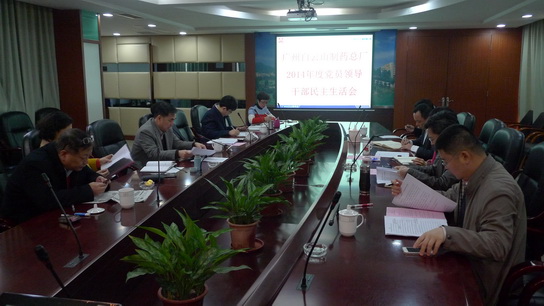 广州J9国际站召开2014年度党员向导干部民主生涯会 - J9国际站