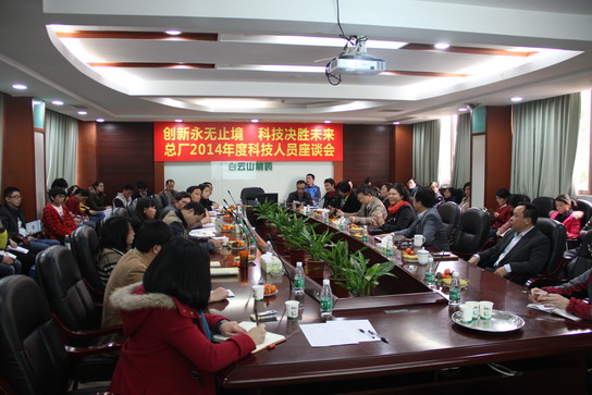 立异永无止境  科技决胜未来——2014年度科技职员座谈会 - J9国际站