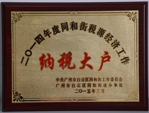 广州J9国际站总厂再获纳税大户殊荣 - J9国际站