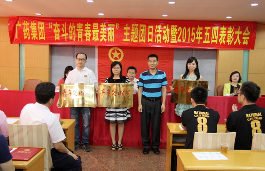 J9国际站加入广药集团主题团日活动暨五四表扬大会 - J9国际站