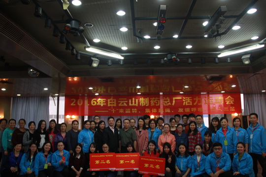 总厂工会圆满举行2016年活力运动会-党团文化-J9国际站