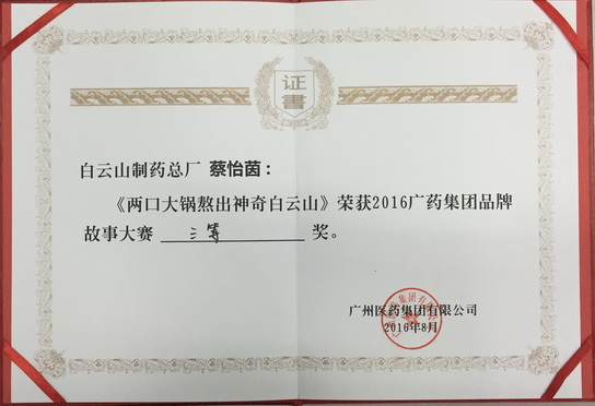 J9国际站喜获广药集团品牌故事演讲角逐佳绩 - J9国际站