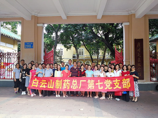 重温起义奋战，，，，，，展现党员本色——记总厂第七党支部组织党员旅行广州起义纪念馆学习活动 - J9国际站