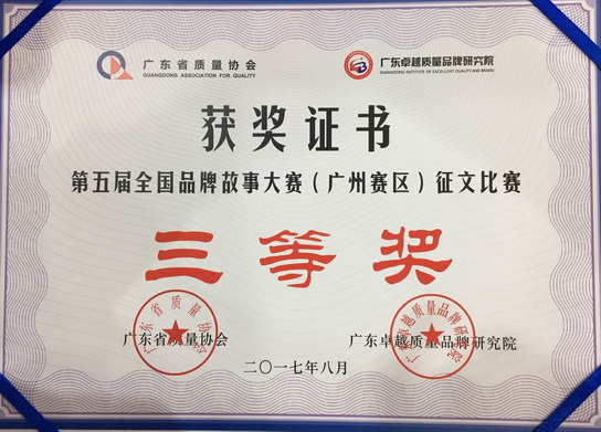 J9国际站荣获广东省品牌故事大赛征文角逐三等奖 - J9国际站