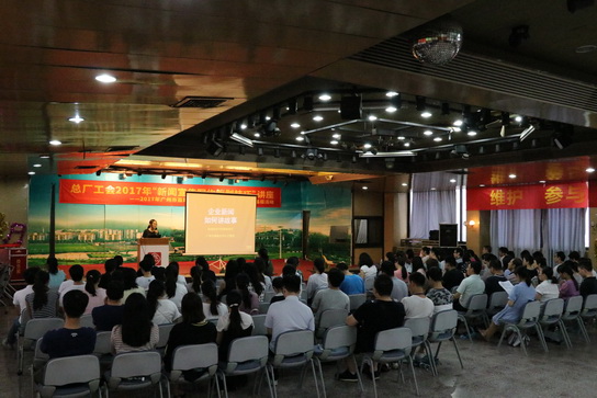 讲好企业故事 撒播企业好声音——总厂举行2017年“新闻宣传写作策划技巧”讲座 - J9国际站