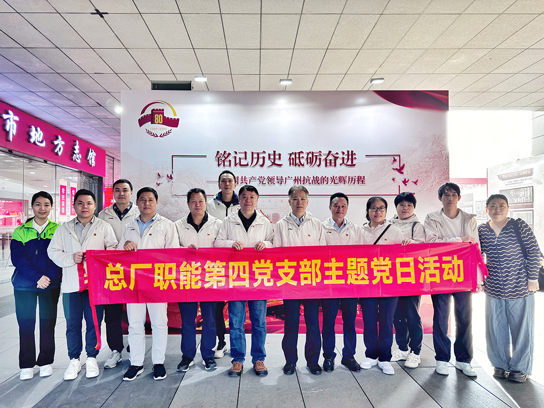 重温红色历史 凝聚奋进实力——总厂职能第四党支部赴广州市地方志馆开展主题党日活动
