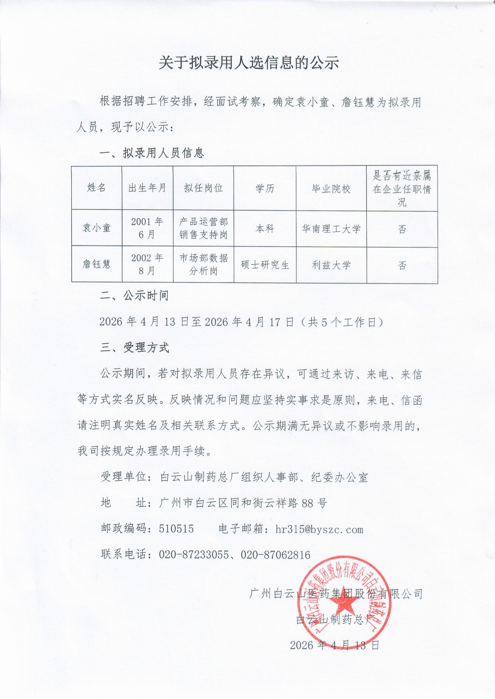 关于拟任命人选信息的公示