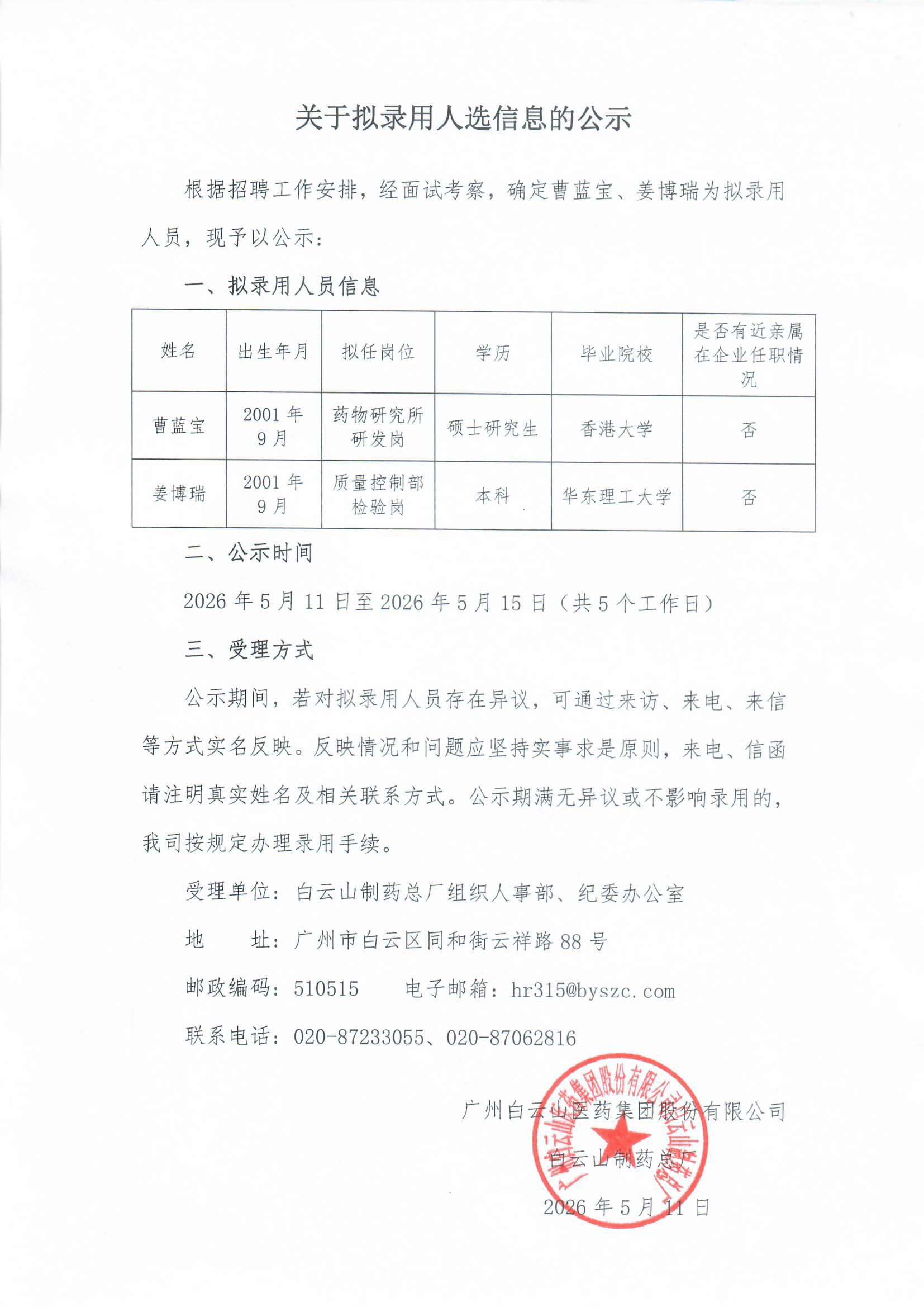 关于拟任命人选信息的公示 - J9国际站