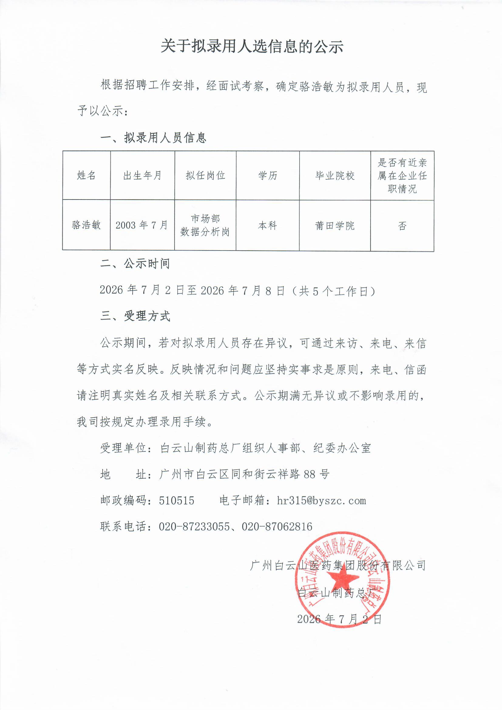 关于拟任命人选信息的公示 - J9国际站