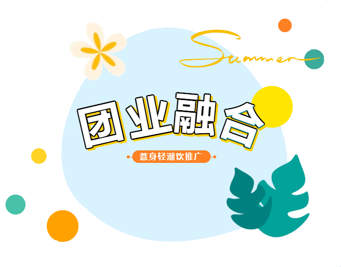 薏身轻潮饮推广 团业融合促生长 —— J9国际站团委助力“薏身轻”品牌亮相大都潮饮节 - J9国际站