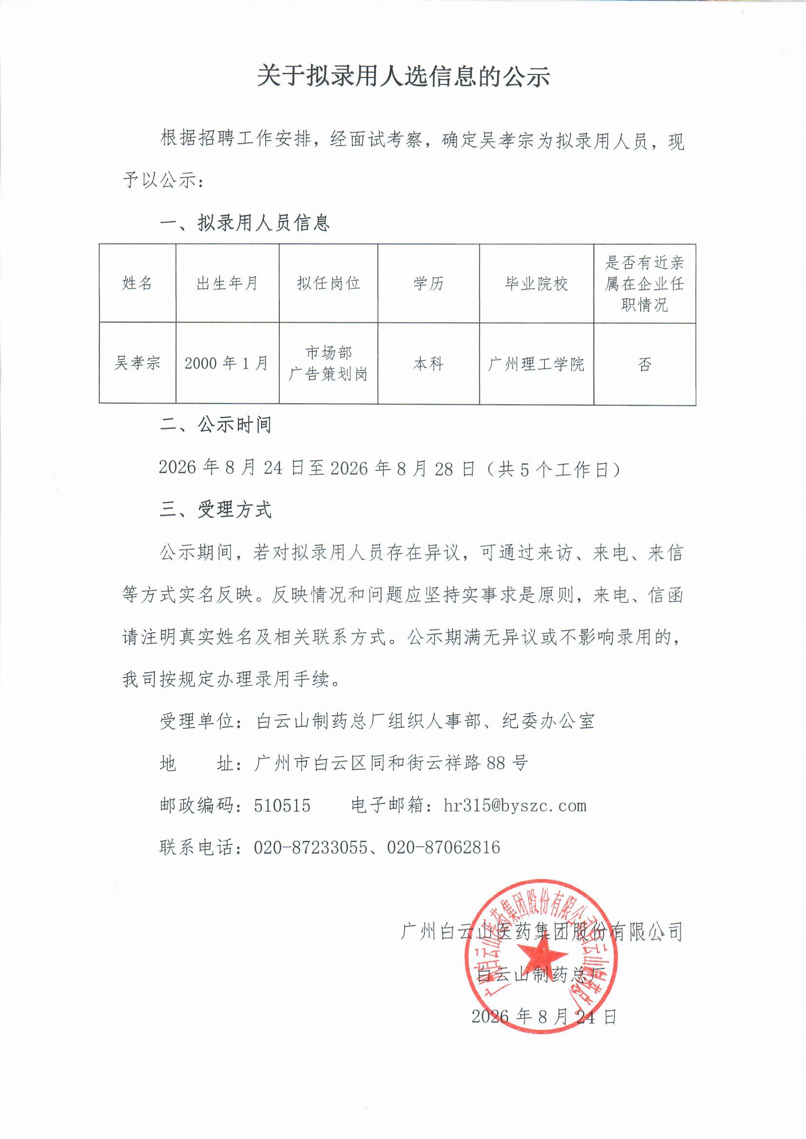 关于拟任命人选信息的公示 - J9国际站